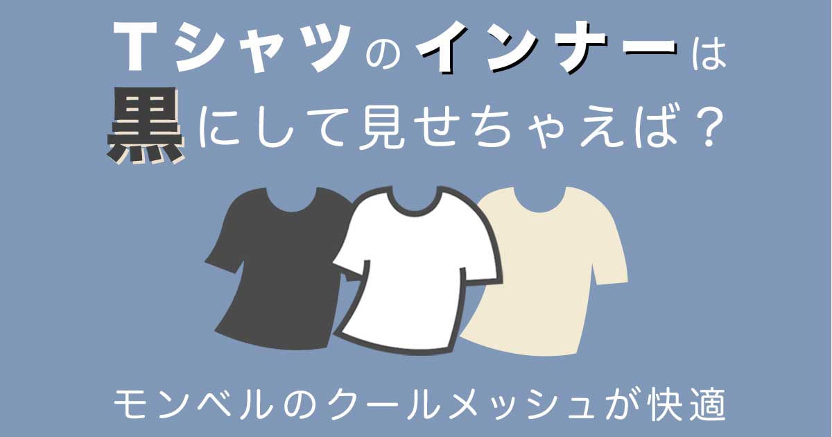 黒白ベージュのTシャツのイラストが並んだアイキャッチ