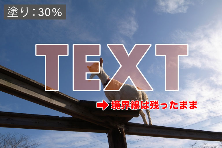 塗りの数値を下げたスクリーンショット