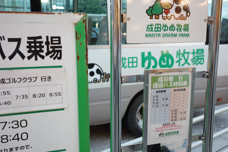 成田ゆめ牧場の送迎バスの時刻表の写真