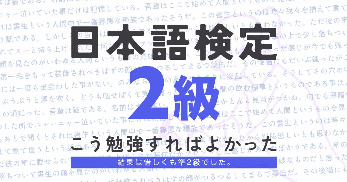日本語検定2級勉強方法アイキャッチ