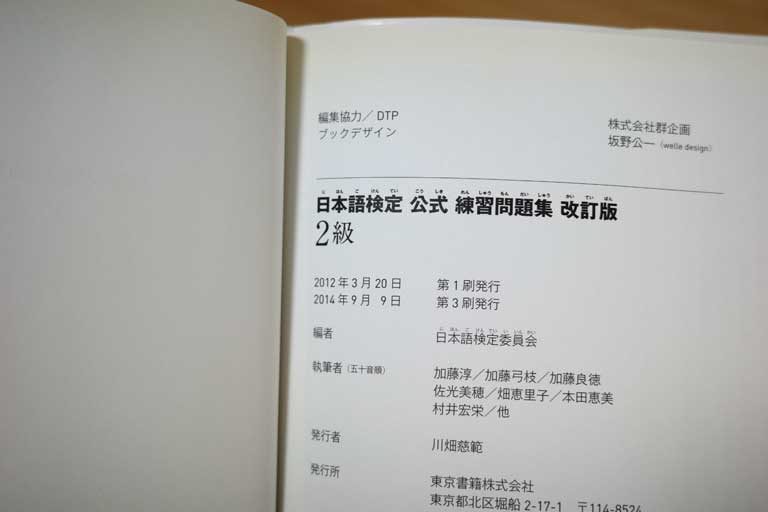 日本語検定2級公式練習問題集の奥付部分の写真