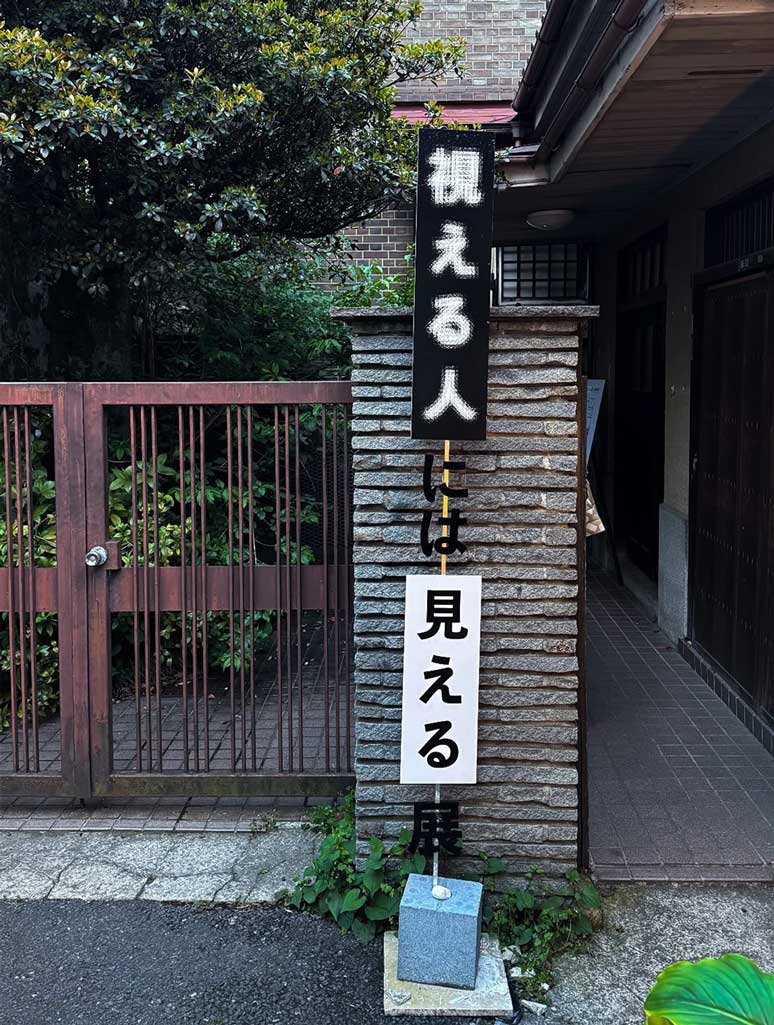 視える人には見える展