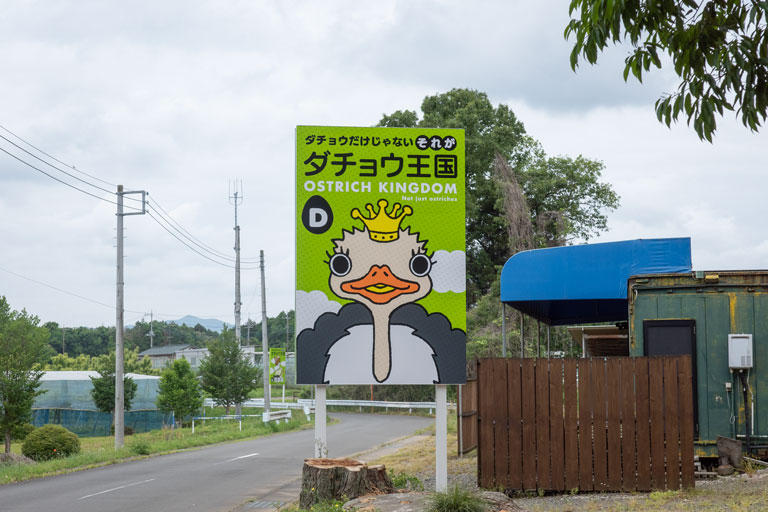 ダチョウ王国の看板