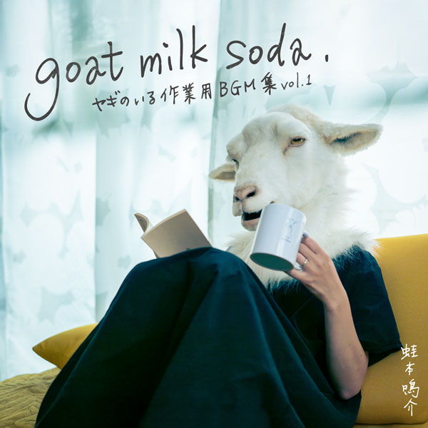 理想の作業用BGM集goat milk sodaジャケット