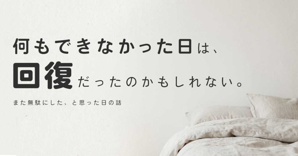 何もできなかった日は回復だったのかもしれない。