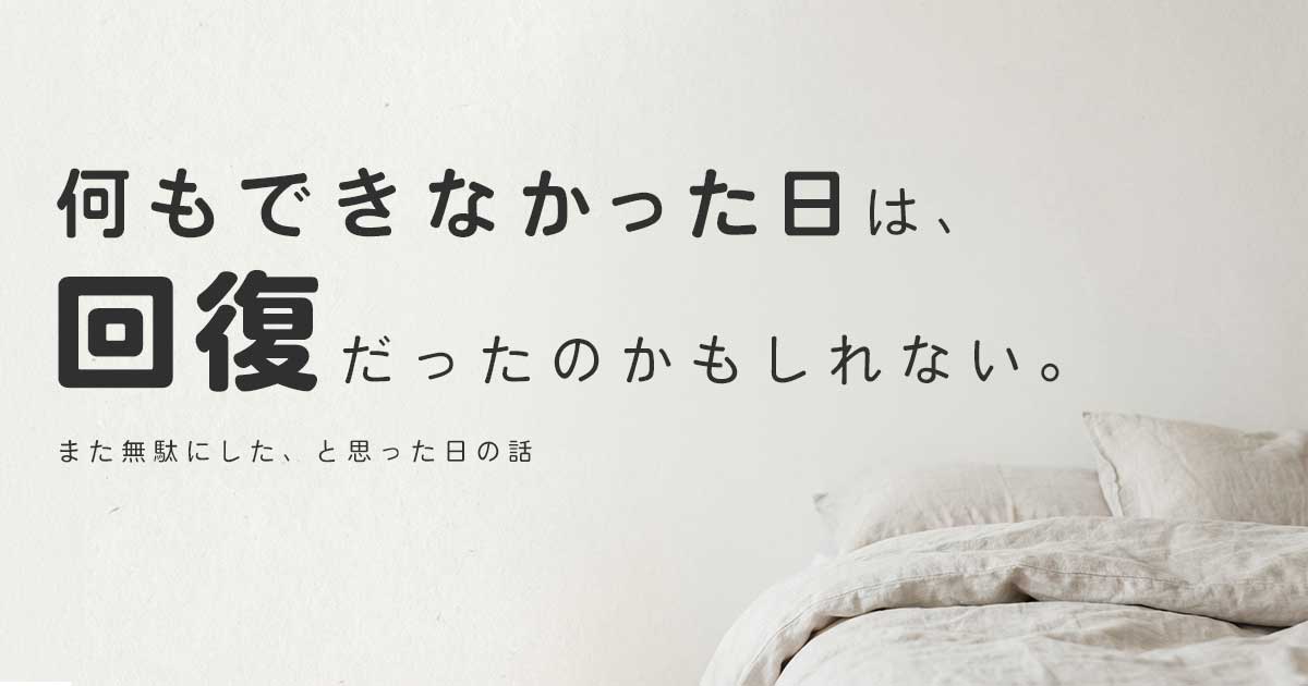 何もできなかった日は回復だったのかもしれない。